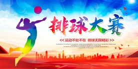 排球比赛