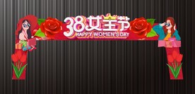 大型美丽38女神节促销拱门