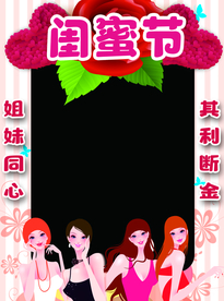 闺蜜节拍照框