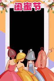 闺蜜节拍照框 闺密节相框