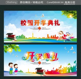 开学典礼 校园开学典礼