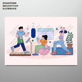 扁平化日常运动系列插画