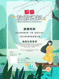 清明节放假通知海报