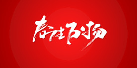 春生万物艺术书法字