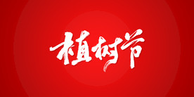 植树节艺术书法字