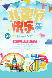 迎六一儿童节海报