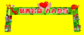 爱心公益活动宣传拱门