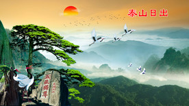 泰山日出