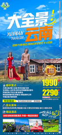 云南旅游 腾冲旅游海报 丽江旅