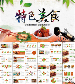 餐饮美食PPT