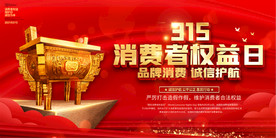 红色创意315消费者权益日展板