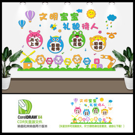 文明宝宝礼貌待人文化墙