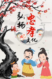 弘扬忠孝文化
