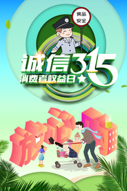 诚信315海报