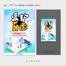 爱护牙齿