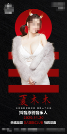 酒吧试业嘉宾夏木木海报