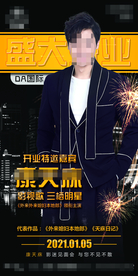 酒吧国际嘉宾康天庥海报