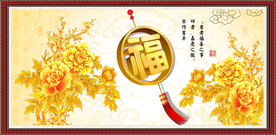 富贵吉祥图