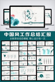 中国风水墨荷花动态PPT模板