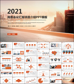 商务会议汇报项目介绍PPT