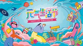 元气生活节 商场活动