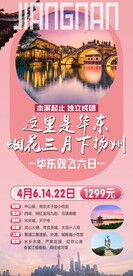 这里是华东旅游海报