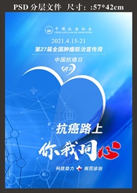 2021年全国肿瘤防治宣传海报