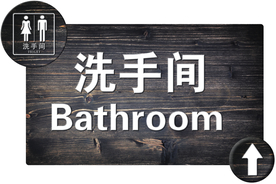 仿古洗手间标识牌