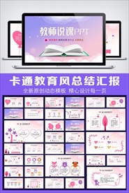 唯美卡通风教师说课PPT模板