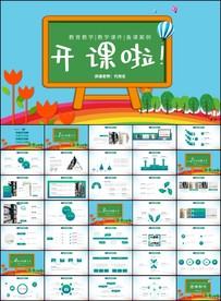 儿童教育开学啦开学ppt