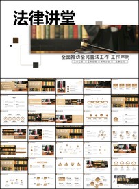 法规律师事务所法律讲堂PPT