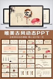 古色古香传统文化动态PPT模板