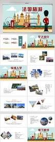 法国风格旅游工作总结汇报PPT