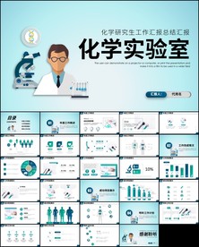 课件化学研究化学实验室ppt