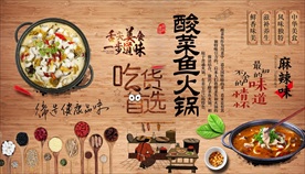 酸菜鱼火锅背景墙