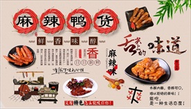 麻辣鸭货背景墙