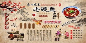 老碗鱼背景墙