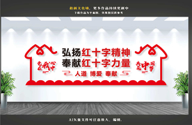 红十字精神文化墙