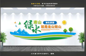 绿水青山就是金山银山文化墙