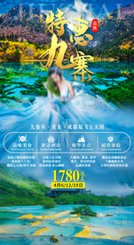 九寨沟黄龙成都旅游海报