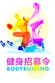 健身海报