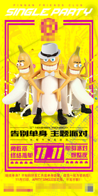 酒吧单身节派对海报