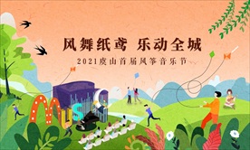 风筝音乐节