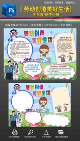 劳动创造美好生活五一手抄报小报