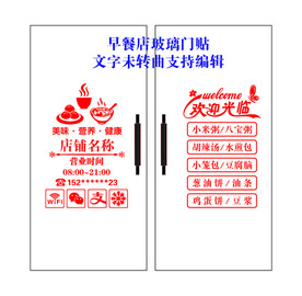 早餐店玻璃门贴