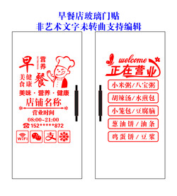 早餐店时尚创意玻璃门贴