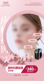 皮秒祛斑医美春季活动特价粉色