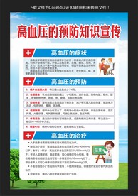 高血压的预防知识宣传