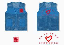 志愿者马甲