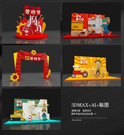 51劳动节3D橱窗美陈